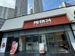-炖物24章·顺时轻养茶(杭州保利时光里店)