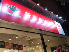 -新苗超市(花城店)