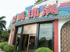 门面-盆满钵满·国家非遗传承(云台店)