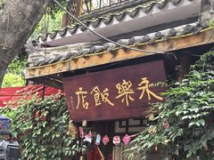 -永乐饭店