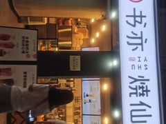 -书亦烧仙草(新都会店)