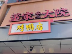 -董家大院·京味家常菜(朝丰家园店)