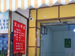 门面-文山荷鲜居(翠湖店)