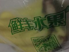 -鲜丰水果(番禺路店)