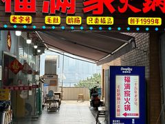 -福满家火锅26年江景(十八梯店)