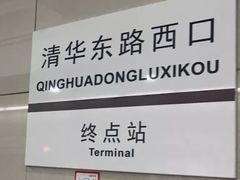 -清华东路西口(地铁站)