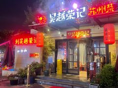 门面-吴越荣记苏州菜·松鼠桂鱼(月光码头店)