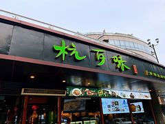 -杭百味·大众精选杭帮菜(西湖音乐喷泉店)