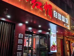 -新红帽自助盒饭(大悦城店)