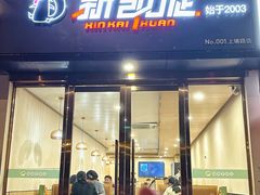 -新凯旋烧烤·燕姐千岛湖土菜