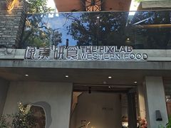 -像素研食The pixlab (皮市街店)