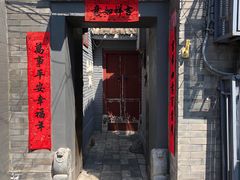 门面-后海16号·北京私房菜