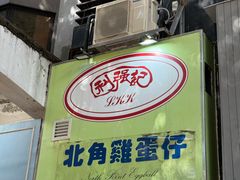 -利强记北角鸡蛋仔(弥敦道店 )