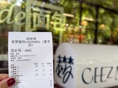 -老梦面包CHEZMOREL(麦子店)