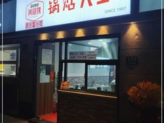 门面-黄阿姨锅贴大王(万航渡路店)