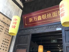 -新万鑫银丝面·非遗无锡味(惠山古镇店)