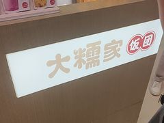 -大糯家饭团(华润万象城店)