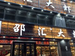 -邵汇大虾(同康路店)