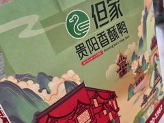 -但家香酥鸭(民生路总店)
