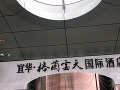 -深圳观澜格兰云天国际酒店