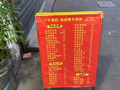 -南花桥羊肉馆老字号(乌镇店)
