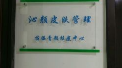 点击看大图 -Qinskin国际皮肤管理日式整骨中心