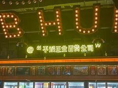 -HIB HUB公社(解放西路店)