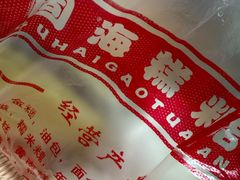 -固海糕团店