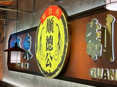 -顺德公·广东猪肚鸡(车公庙总店)