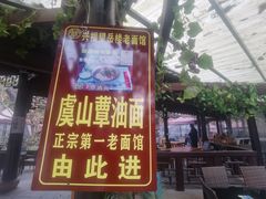 -兴福老面馆(寺路街店)