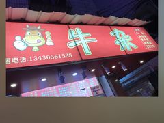 -老广州牛杂(深圳白石洲总店)
