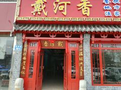 -地方名吃海鲜大馅蒸饺(北戴河店)