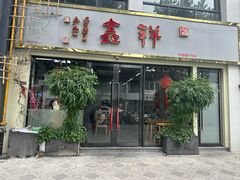 -姑苏区祥鑫饮食店(十全街店)