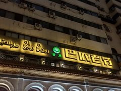 -巴依老爷新疆美食(工体旗舰店)