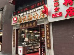 门面-荔银肠粉(广州天河华利路店)