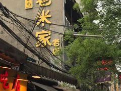 门面-西羊市老米家泡馍(西羊市店)