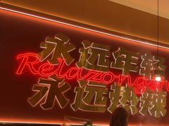 -热辣宗师·串串火锅(万达金街店)