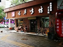 -古早味坊(国棉四厂家属院店)