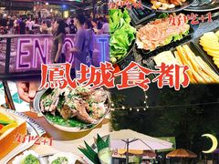 -凤城·食都