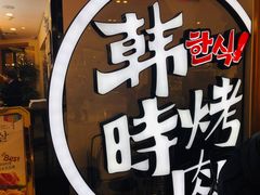 -韩时烤肉(枫蓝店)