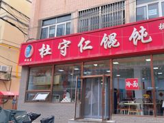 -杜守仁馄饨(南宁路店)
