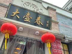 -大壶春生煎(四川中路店)