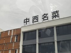 -中西名菜(增城店)