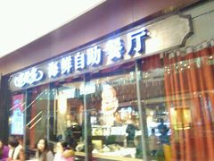 android_upload_pic-星伦多 自助料理(圆融店)