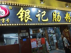 -银记肠粉(文昌北路店)