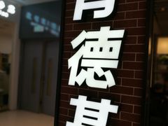 门面-肯德基(太原龙湖店)