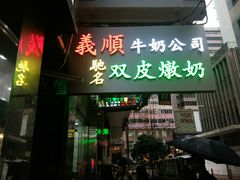 门面-义顺牛奶公司(庇利金街店)
