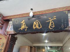 -再回首鸡肉米线(人民路一店)