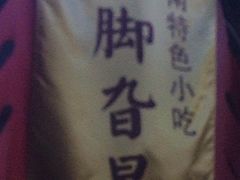 -鸡脚旮旯平江路店