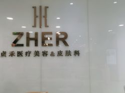 -贞禾医美·连锁